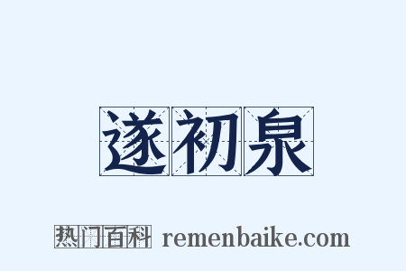 遂初泉是什么意思的图片